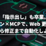 AIへの「指示出し」も卒業。トコトン×MCPで、Web更新を指示から修正まで自動化しよう