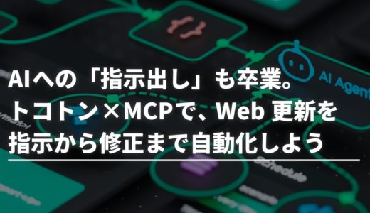AIへの「指示出し」も卒業。トコトン×MCPで、Web更新を指示から修正まで自動化しよう