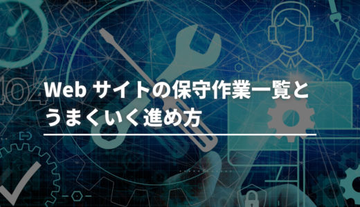 Webサイトの保守作業一覧とうまくいく進め方