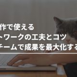 リモート・ハイブリッドワークで成果を出す！Web制作チームができる5つのコツ
