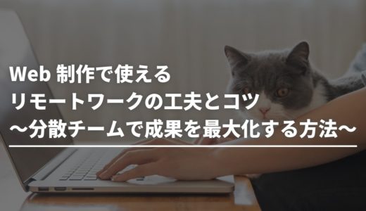 リモート・ハイブリッドワークで成果を出す！Web制作チームができる5つのコツ