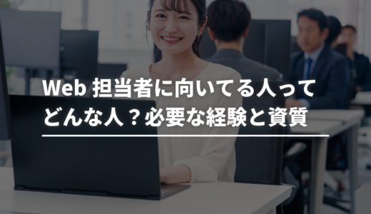 Web担当者に向いてる人ってどんな人？必要な経験と資質