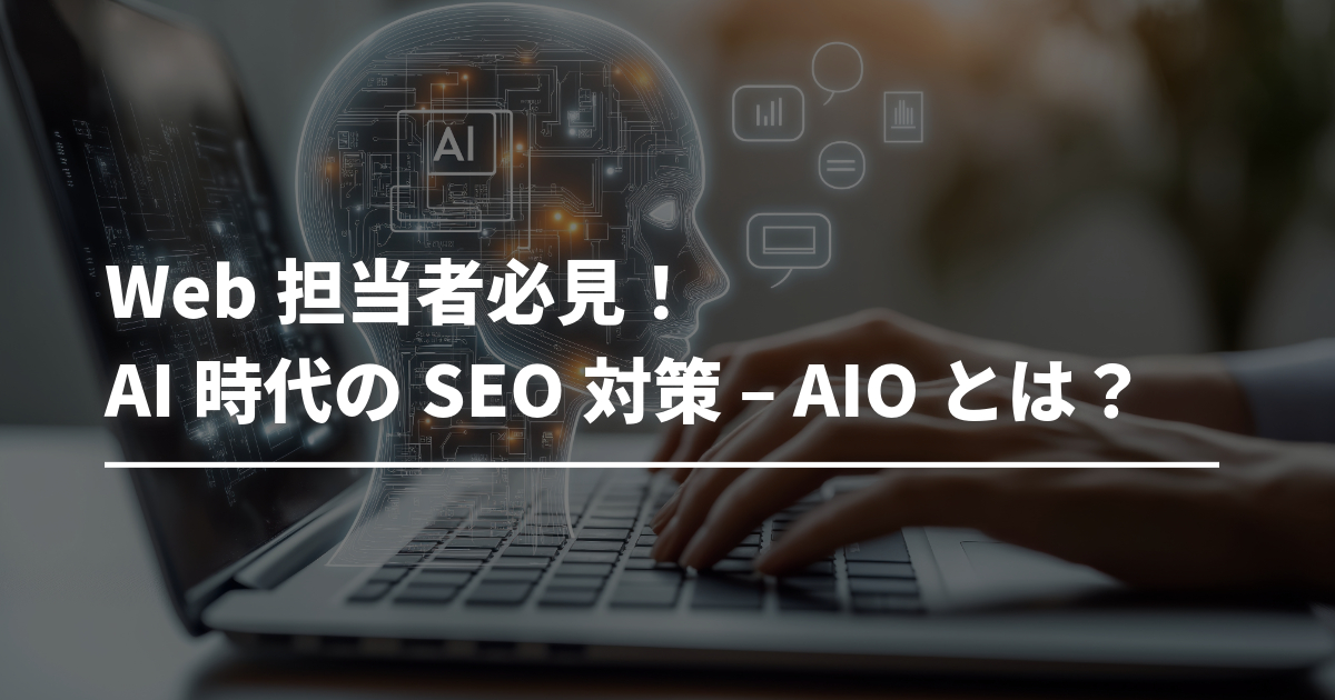 Web担当者必見！AI時代のSEO対策 – AIOとは？ | トコトンブログ