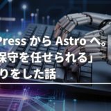 WordPressからAstroへ。「AIに保守を任せられる」土台作りをした話
