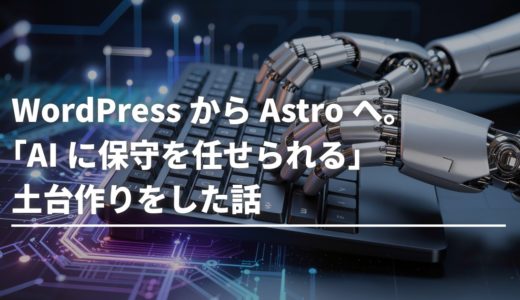 WordPressからAstroへ。「AIに保守を任せられる」土台作りをした話