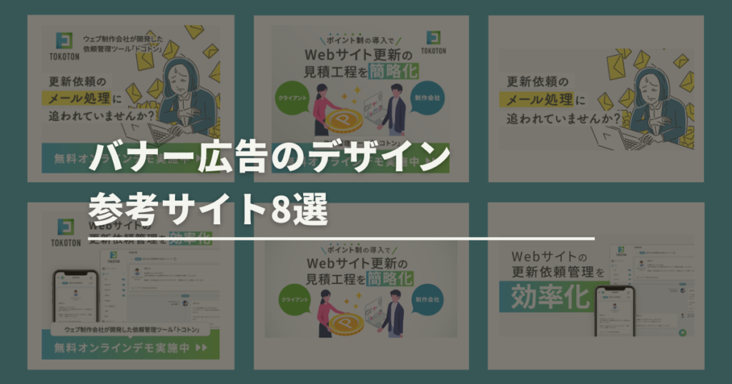 バナー広告のデザイン参考サイト8選 | トコトンブログ