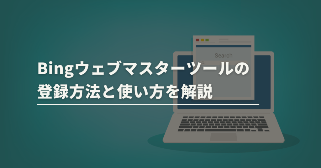 Bingウェブマスターツールの登録方法と使い方を解説 | トコトンブログ