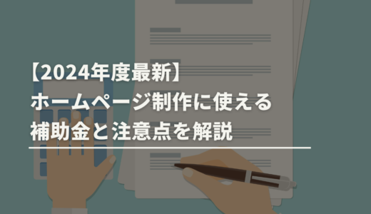 【2024年度最新】ホームページ制作に使える補助金と注意点を解説