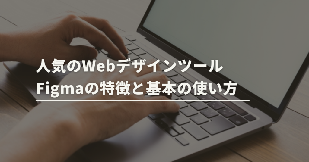 Adobe XDから乗り換え先としても人気!デザインツールFigmaの特徴と基本の使い方 | トコトンブログ