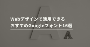 Webデザインで活用できるおすすめGoogleフォント16選 | トコトンブログ
