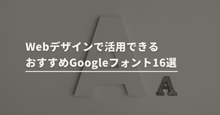 Webデザインで活用できるおすすめGoogleフォント16選 | トコトンブログ