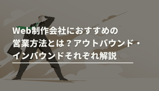 Web制作会社におすすめの営業方法とは？アウトバウンド・インバウンドそれぞれ解説