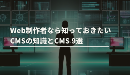 Web制作者なら知っておきたいCMSの知識とCMS9選