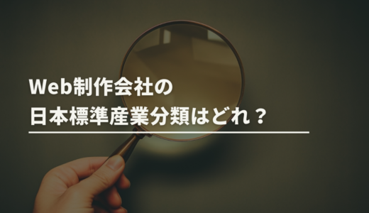 Web制作会社（ホームページ制作会社）の日本標準産業分類はどれ？