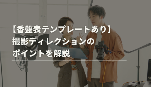 【香盤表テンプレートあり】撮影ディレクションのポイントを解説