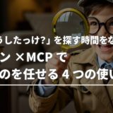 「前はどうしたっけ？」を探す時間をなくす。トコトン×MCPで調べものを任せる4つの使い方