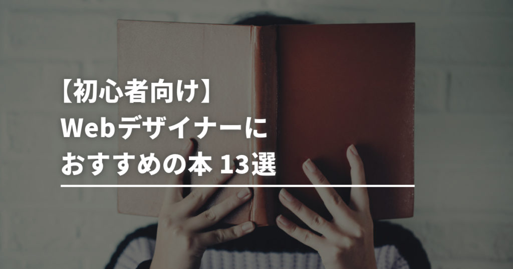 初心者向け】Webデザイナーにおすすめの本「13選」 | トコトンブログ