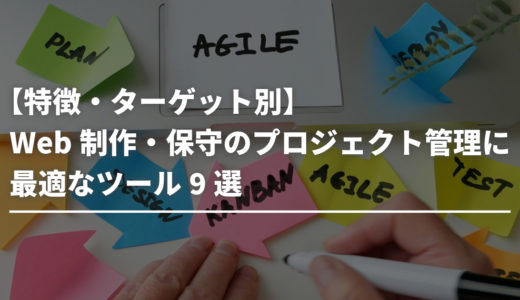 【特徴・ターゲット別】Web制作・保守のプロジェクト管理に最適なツール9選