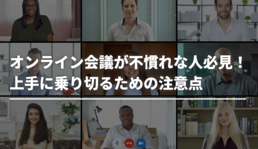 オンライン会議が不慣れな人必見！上手に乗り切るための注意点
