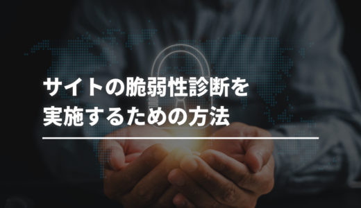 サイトの脆弱性診断を実施するための方法