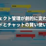 プロジェクト管理が劇的に変わる！スレッドとチャットの賢い使い分け術