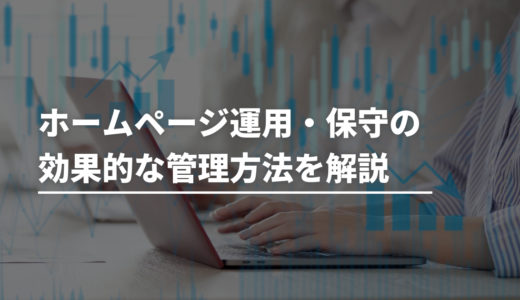 ホームページ運用・保守の効果的な管理方法を解説