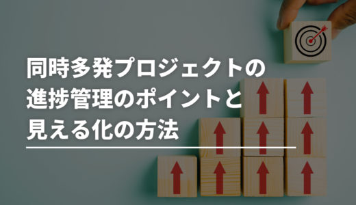 同時多発プロジェクトの進捗管理のポイントと見える化の方法