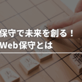 攻めの保守で未来を創る！提案型Web保守とは