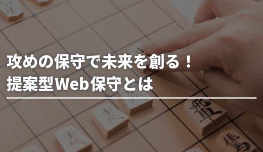 攻めの保守で未来を創る！提案型Web保守とは