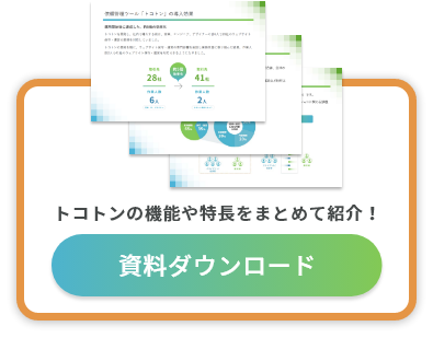 トコトンの機能や特長をまとめて紹介！資料ダウンロード