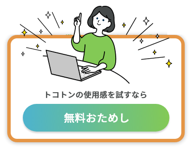 トコトンの機能や特長をまとめて紹介！資料ダウンロード