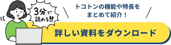 コトンの機能や特長をまとめて紹介 詳しい資料をダウンロード