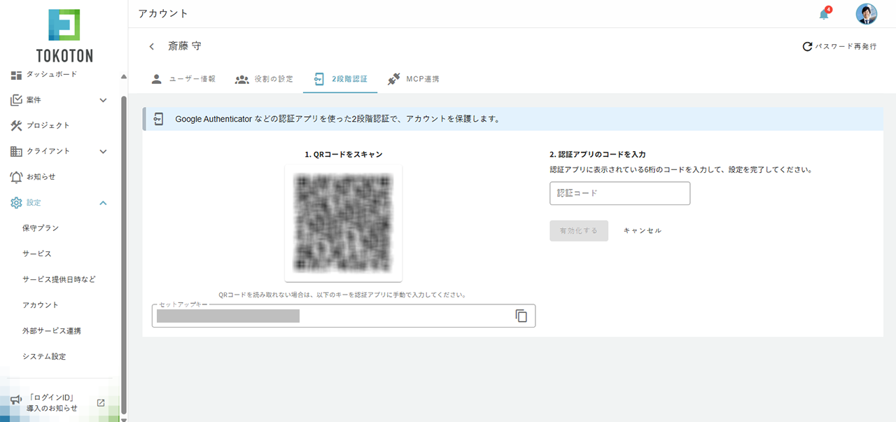 アカウント画面 – 2段階認証タブ