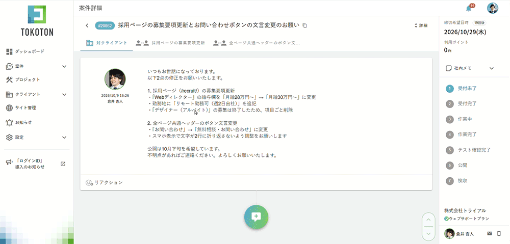 案件詳細画面 – パートナーとのやり取りをタブで切り替える様子