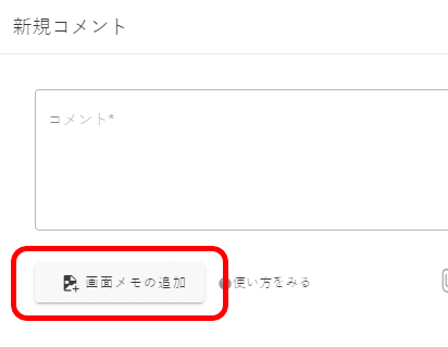 画像:画面メモの追加ボタン